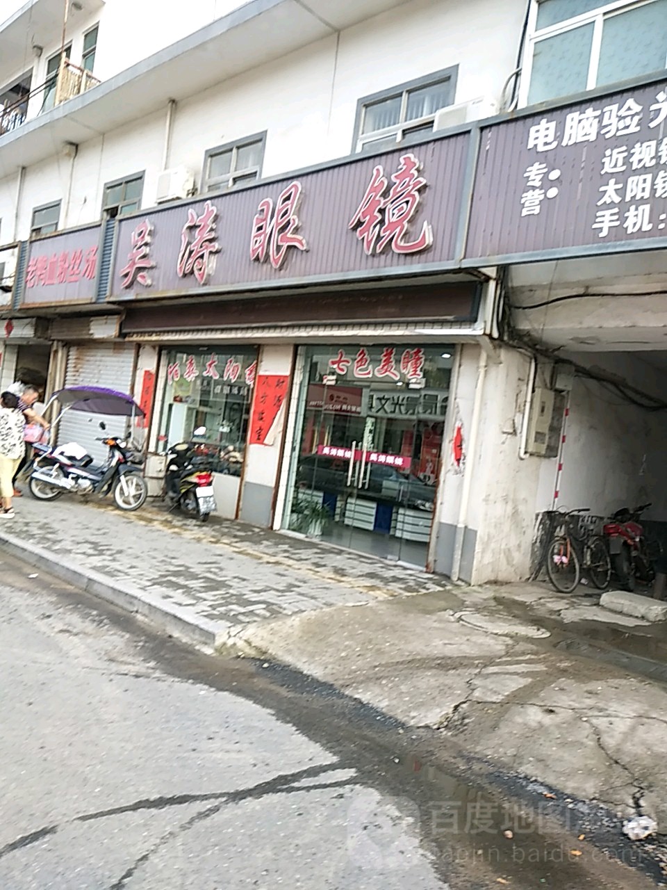 吴涛眼镜