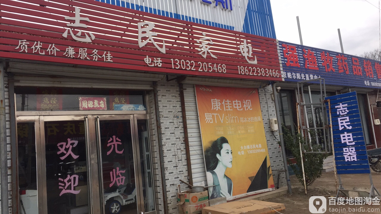 志民家电