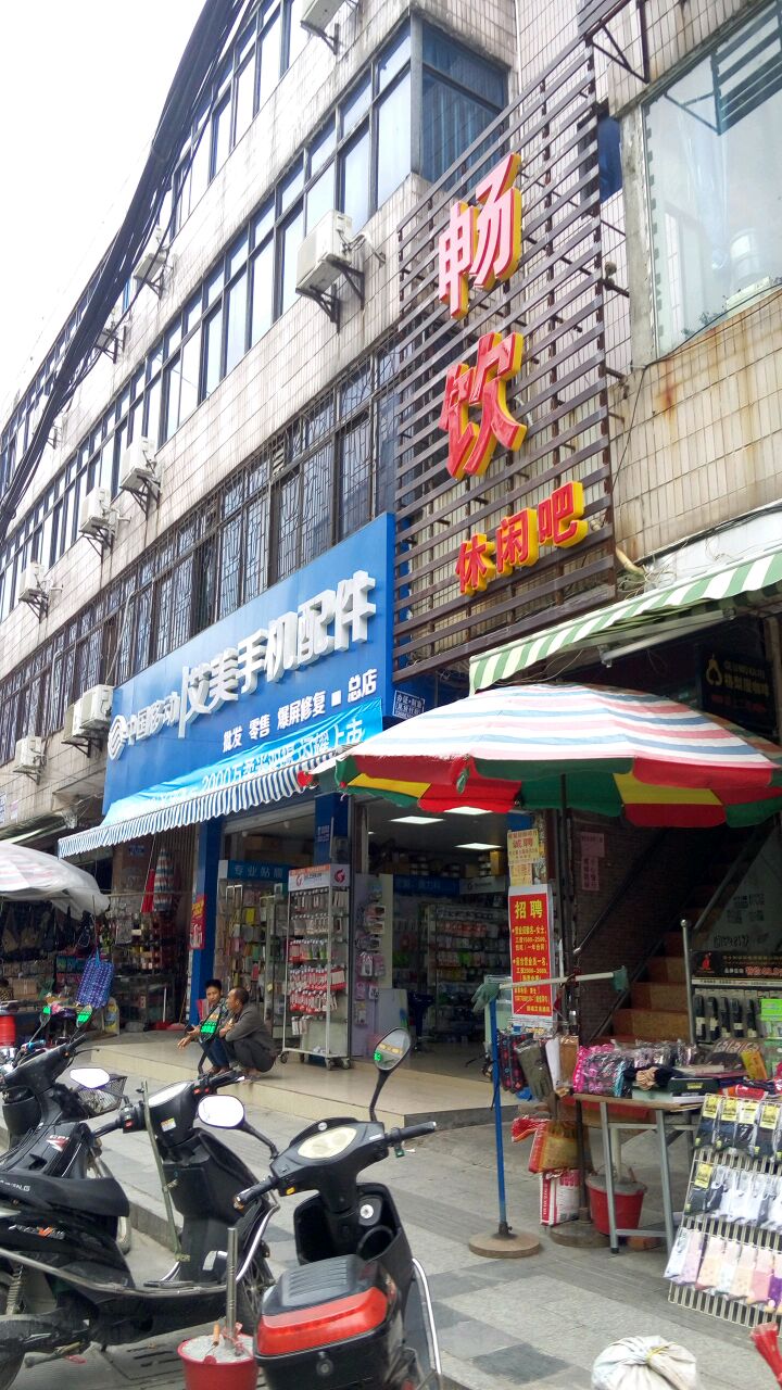 中国移动(永信指定专营店)