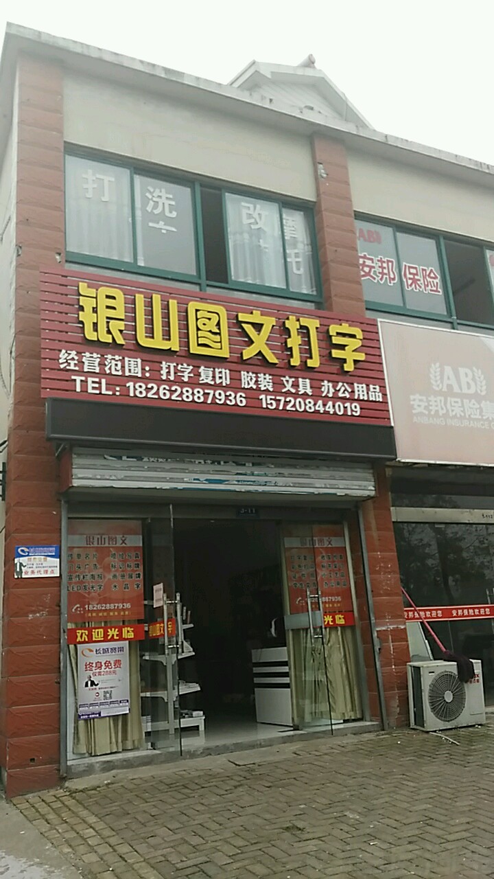 银山图文打字