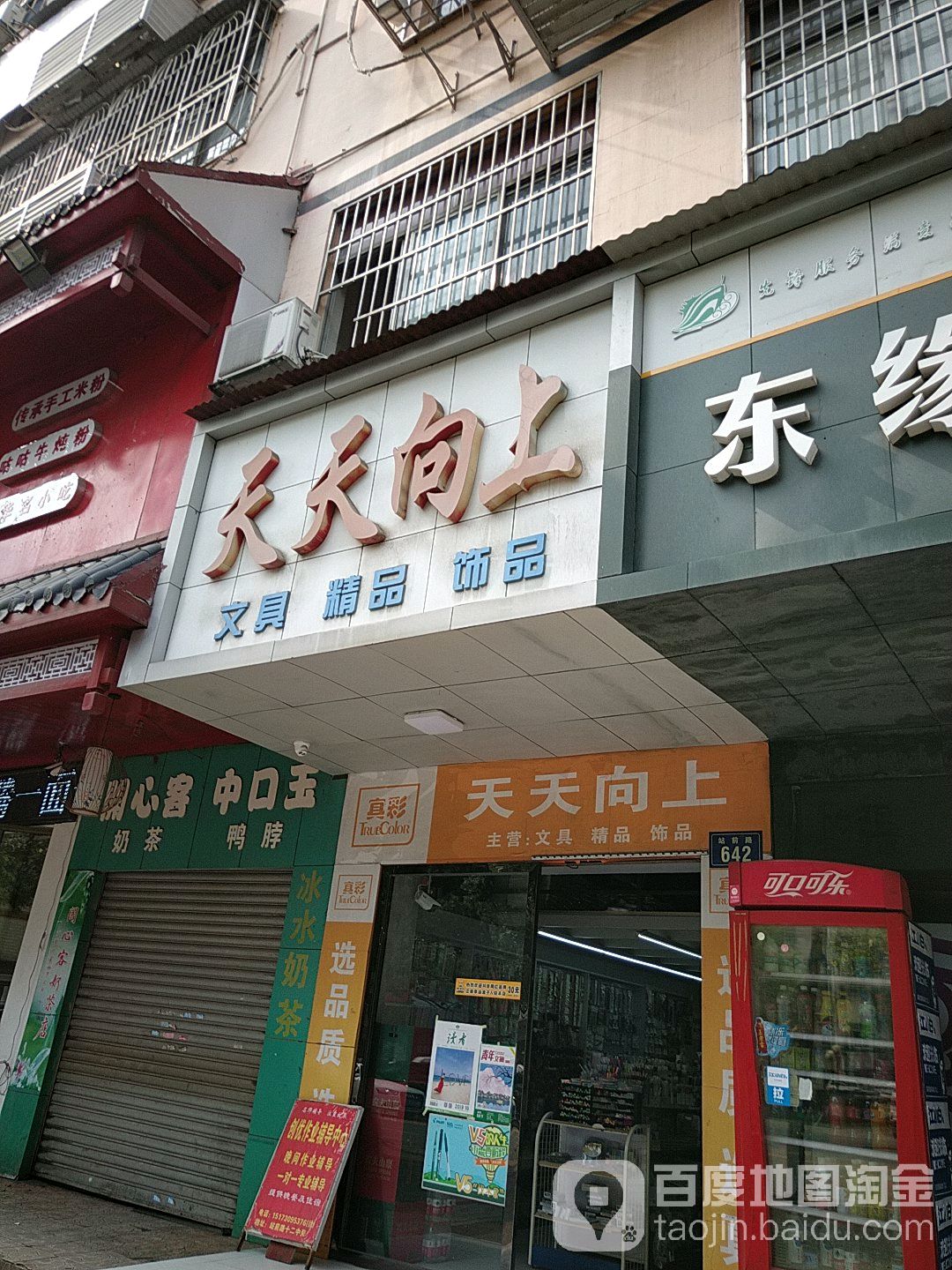 天天向上文具店(站前路店)
