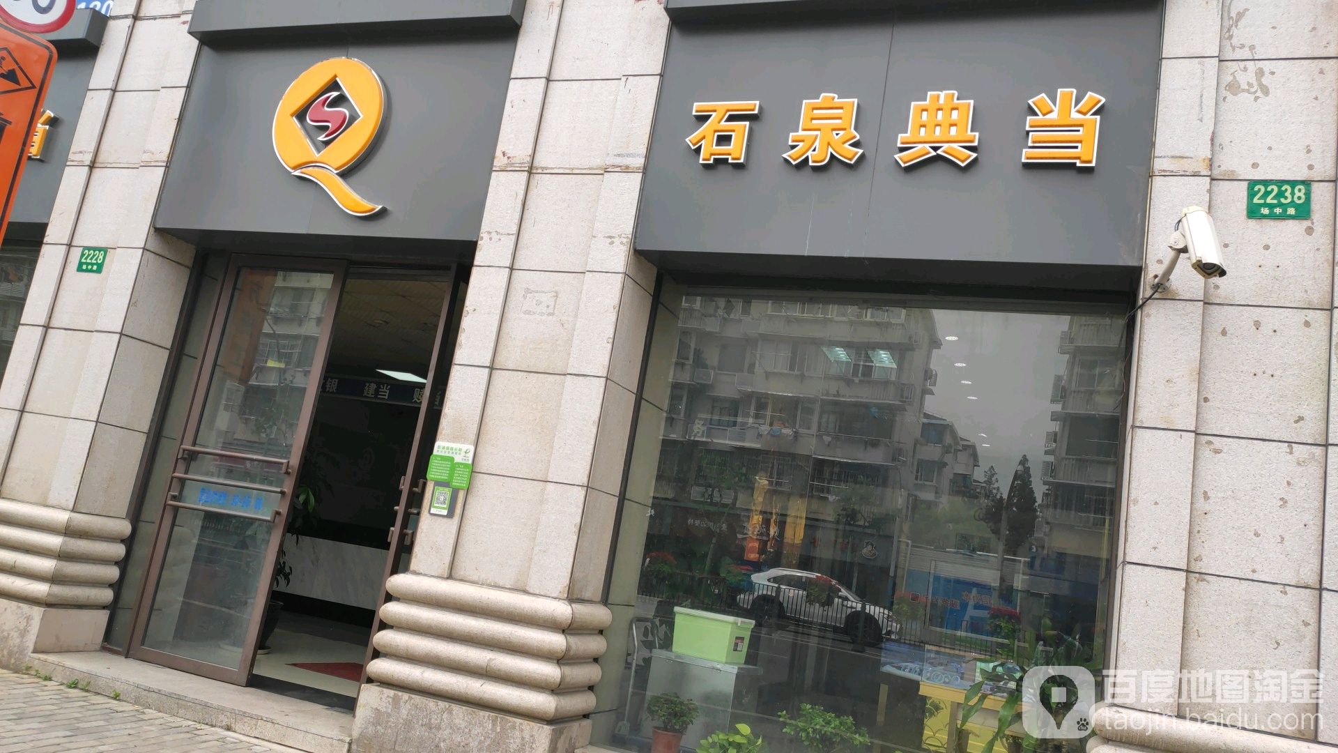 上海石泉典当行(场中路分行),电话,路线,公交,地址,地图,预定,价格,团购,优惠,上海石泉典当行(场中路分行)在哪，怎么走_上海生活服务