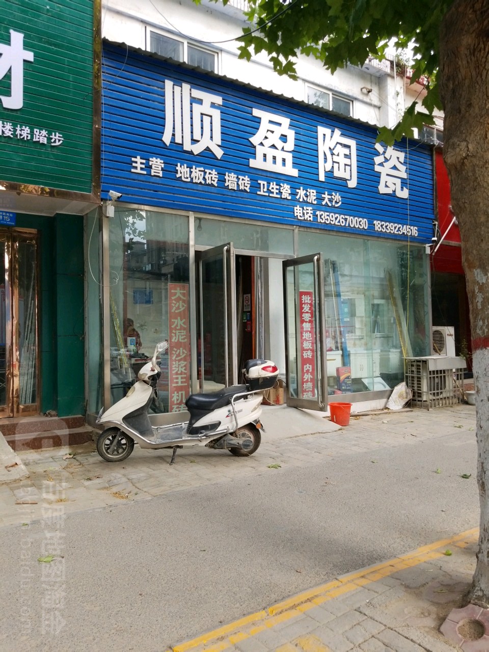 新郑市顺盈陶瓷(解放路店)