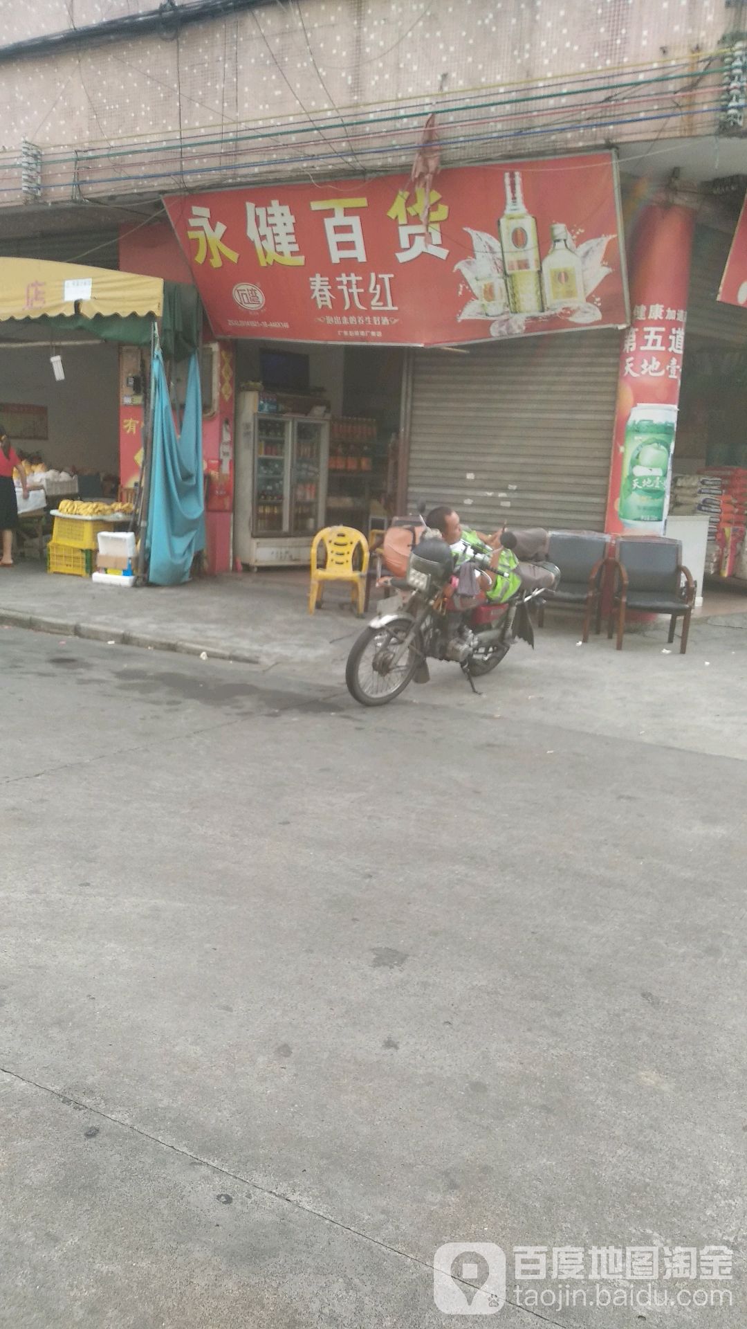永健百货