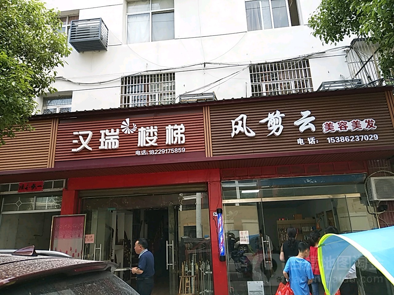 风剪云美容美发店(泉湖路店)