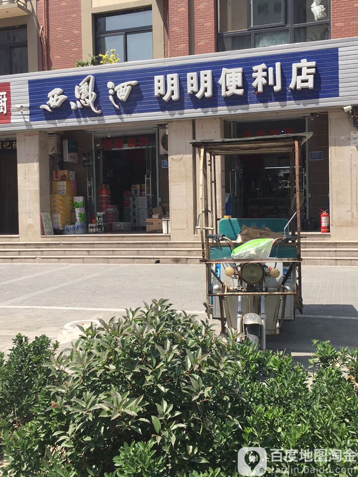 明民便利店(道清路店)