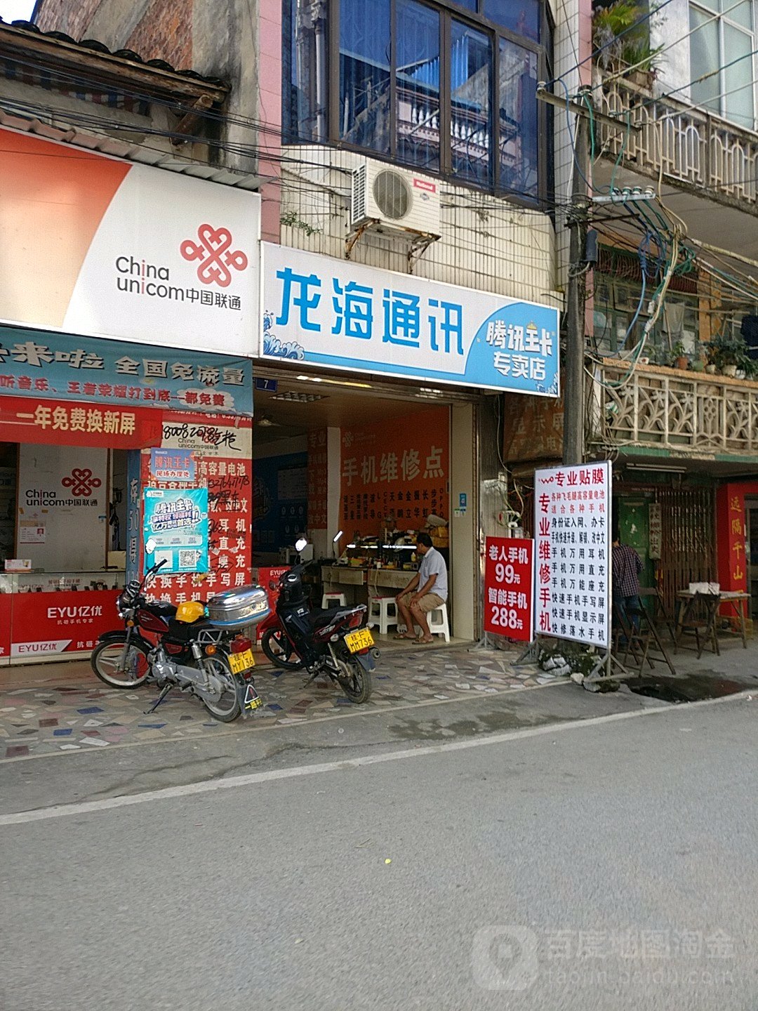 龙海通讯(东门街店)