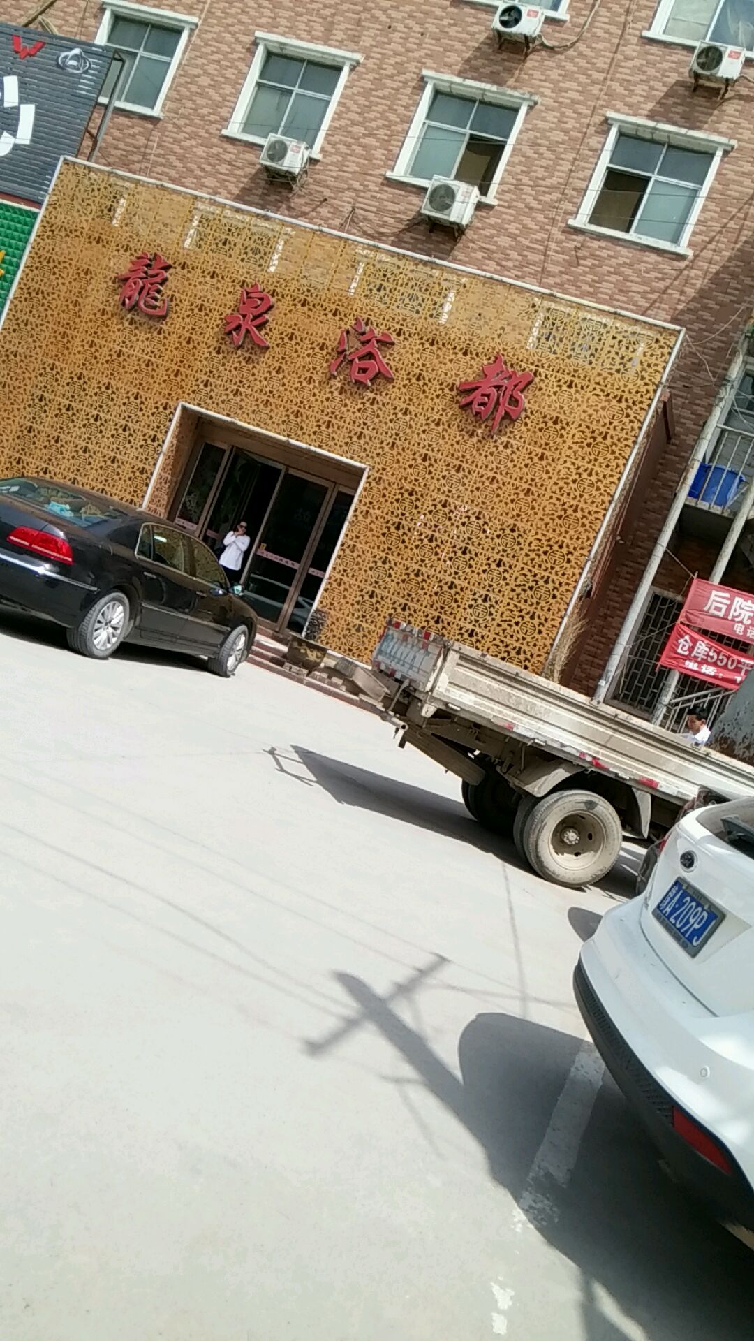 龙泉浴都(拥军路店)