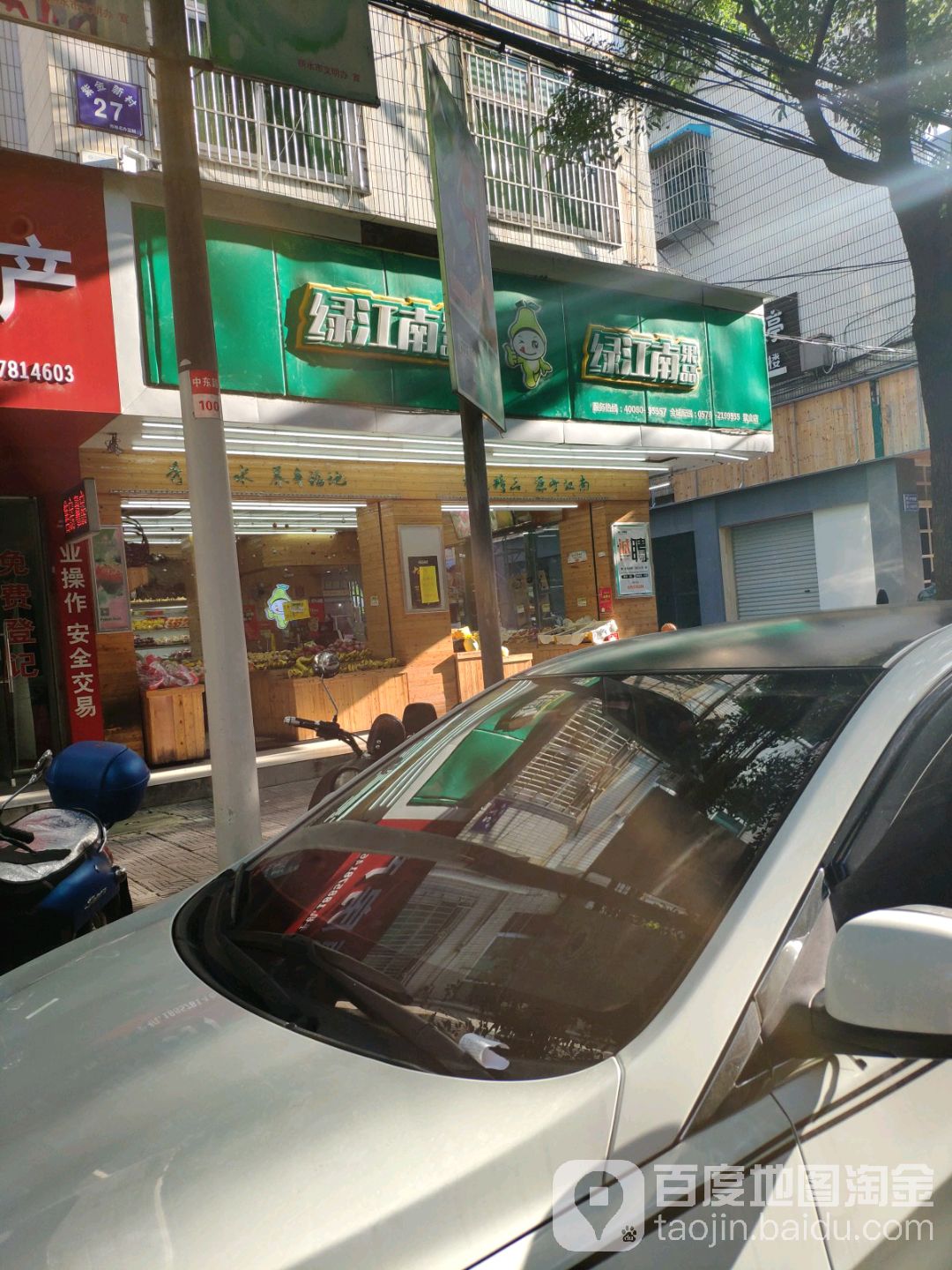绿江南果品(紫金店)
