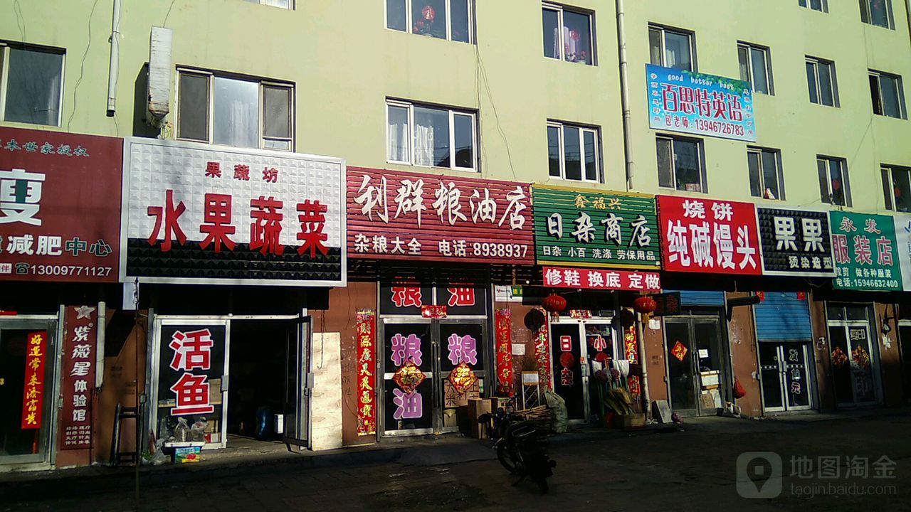 鑫福兴日杂商店