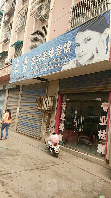 米学美容美体会馆