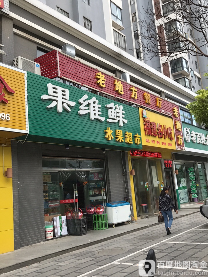 果维鲜水果超市