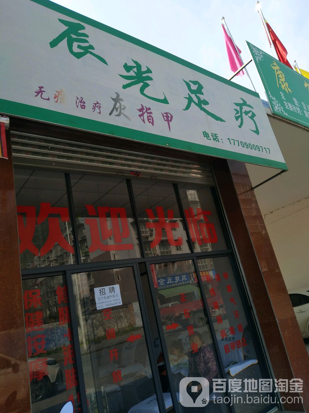 辰光足疗(塘汛店)