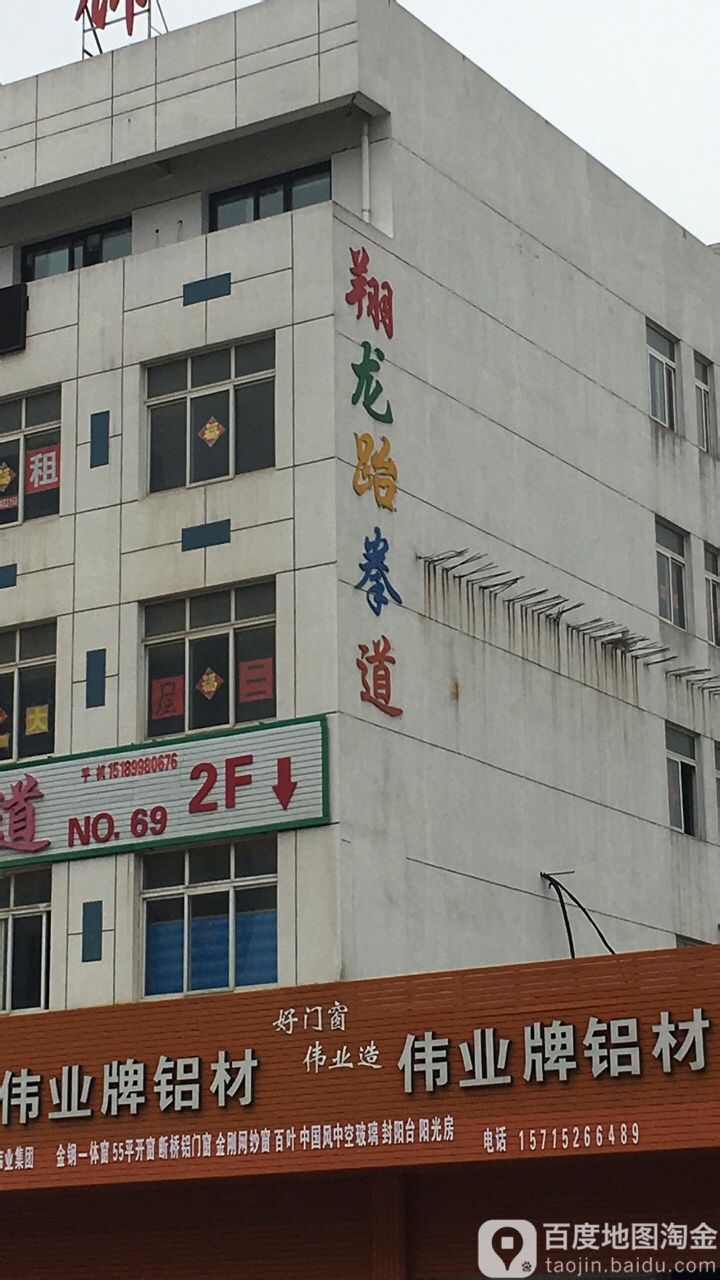 翔龙跆拳道(宁海线店)