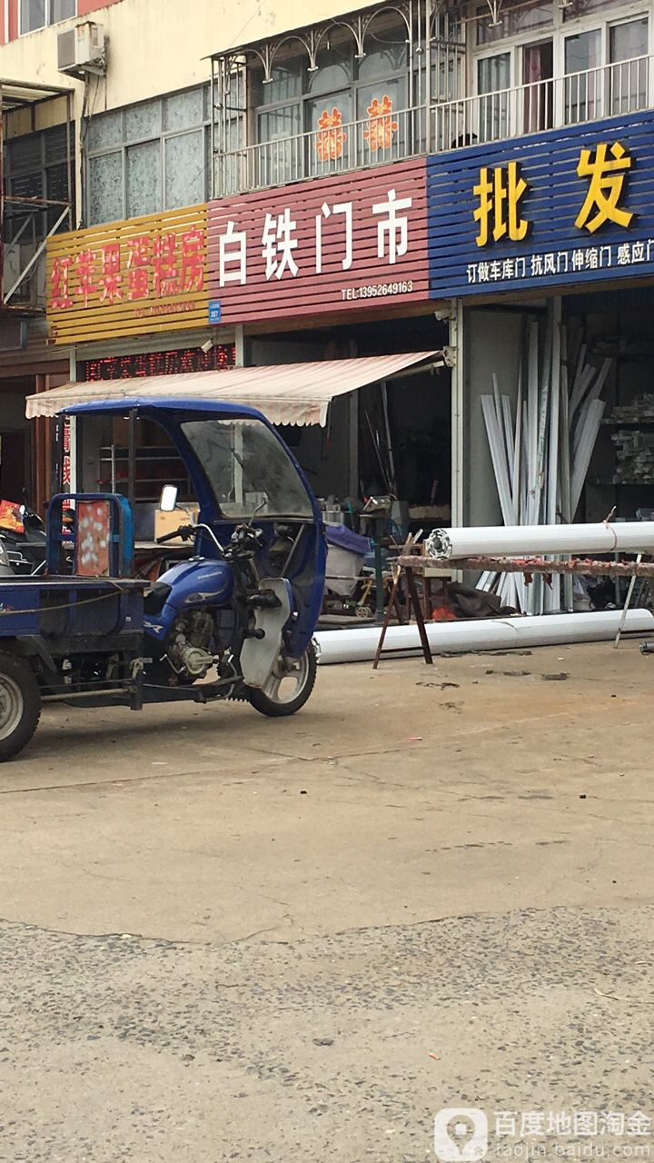 白铁门市