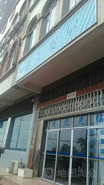鑫美发屋