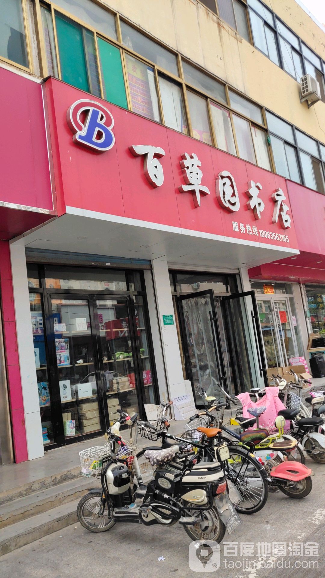 百草苑书店(建设路店)