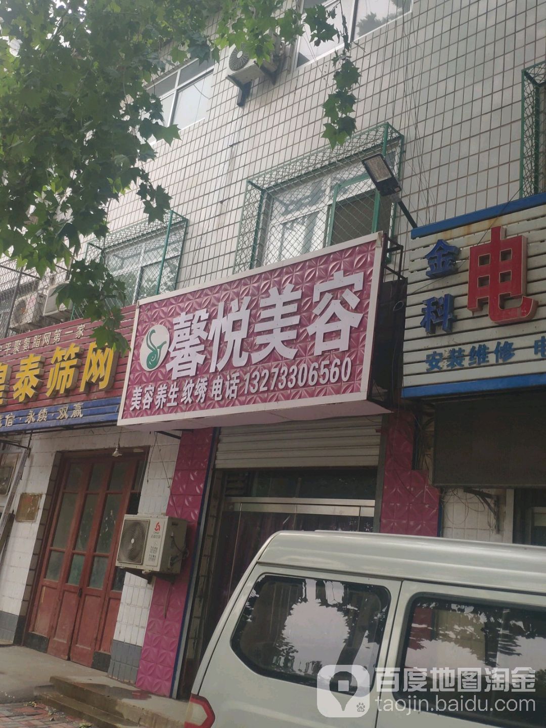 馨悦美容(红旗街店)