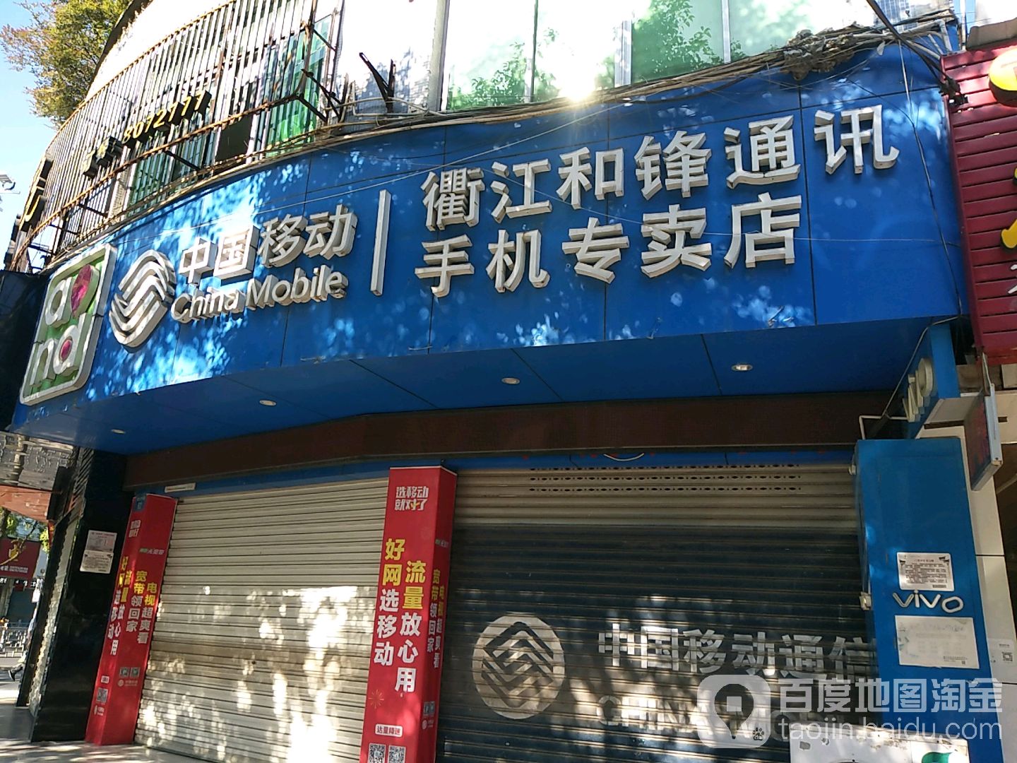 中国移动(衢江诚健通讯手机大卖场)