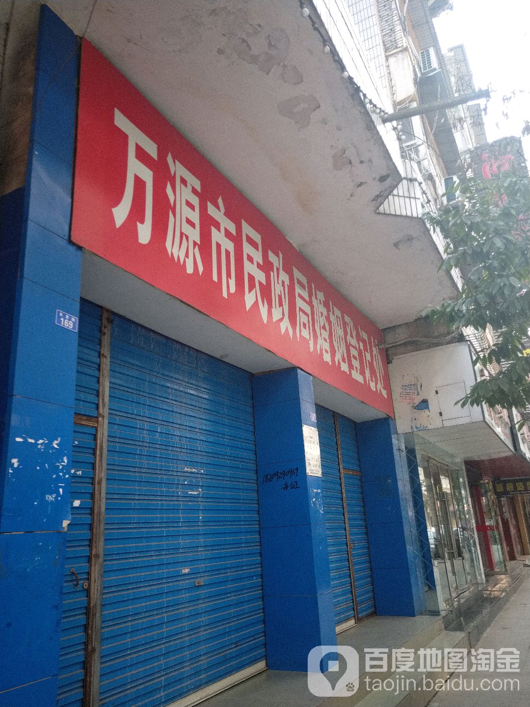 万源市民政局婚姻登记处