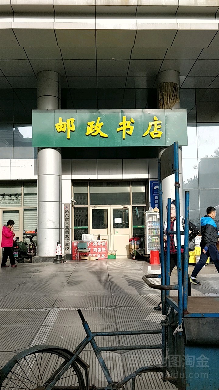 邮政汇文书愿(哈特店)
