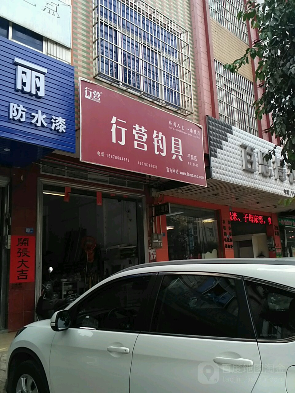 行营钓具(平南店)