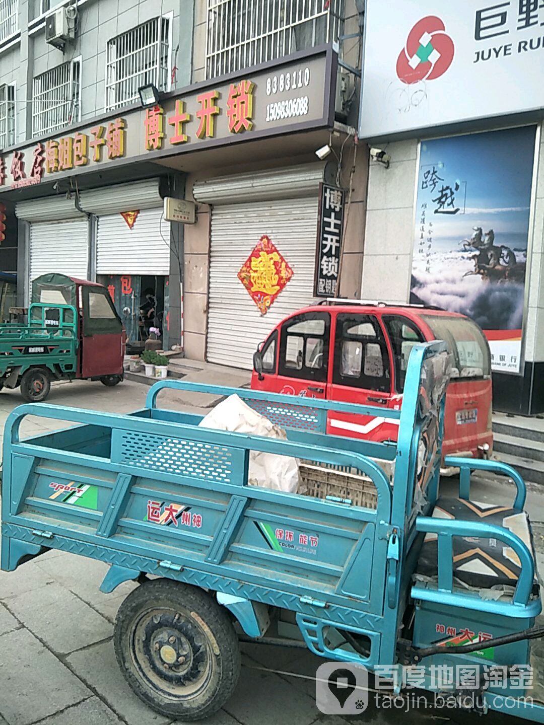 博士开锁(连菏线店)