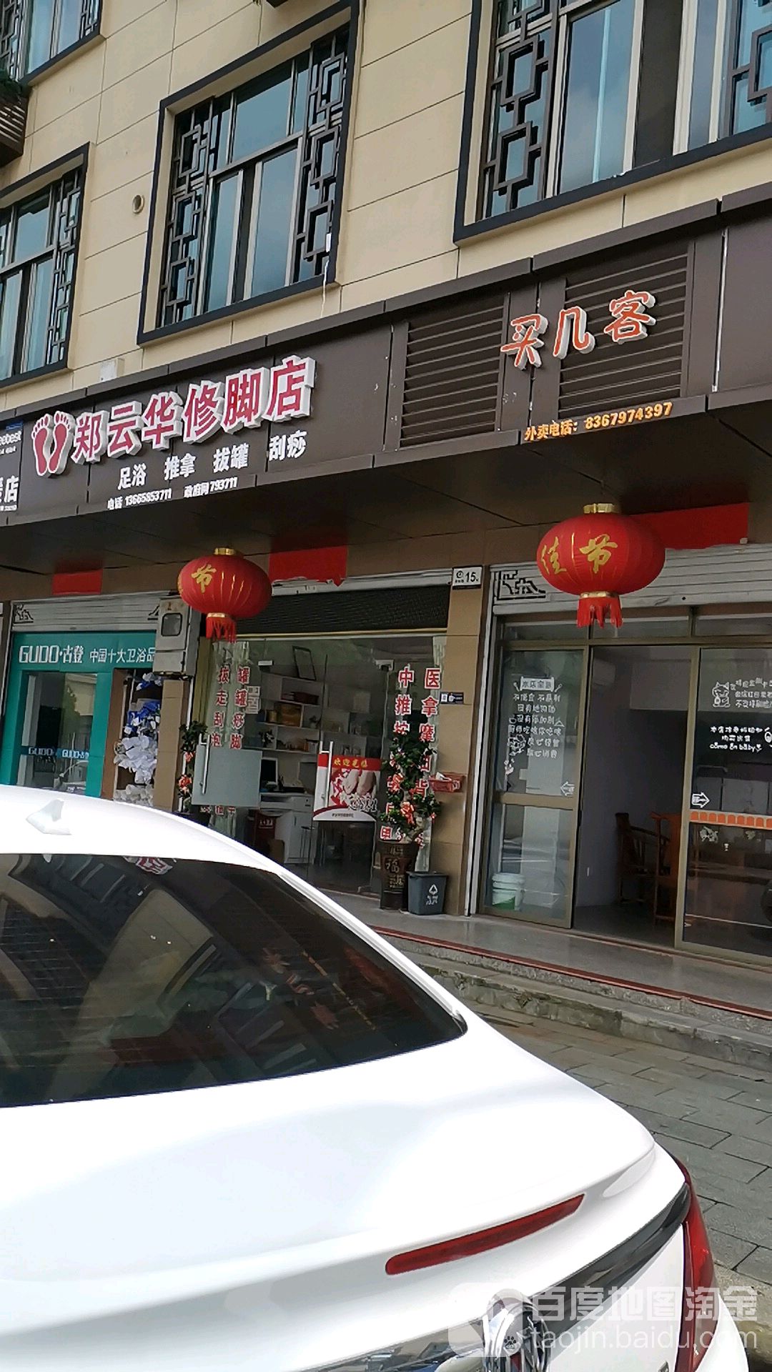 郑云华修脚店