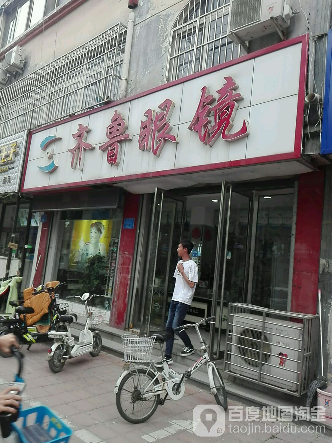 齐鲁眼镜店(青年路店)