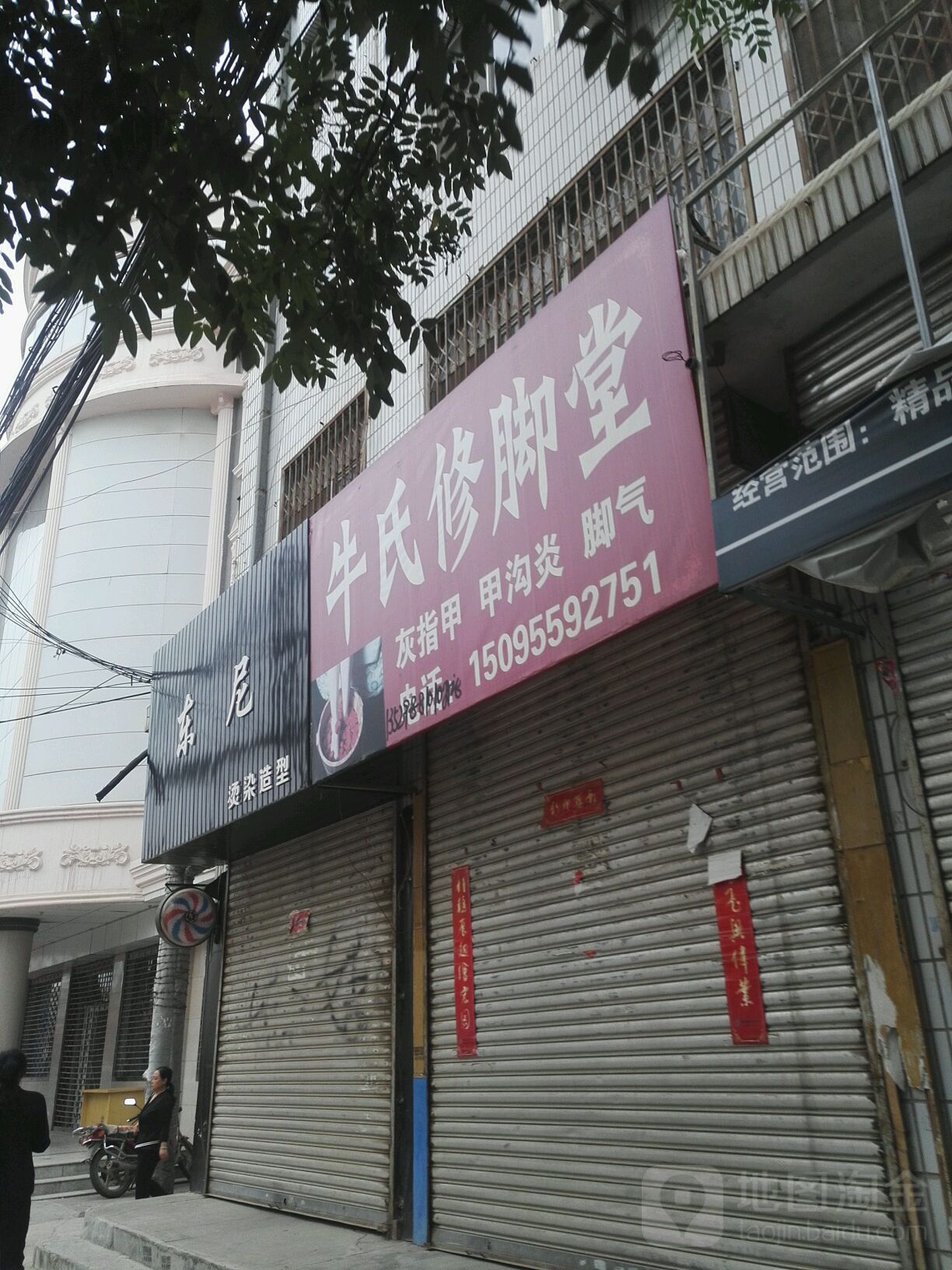 牛氏修脚堂(育才路店)