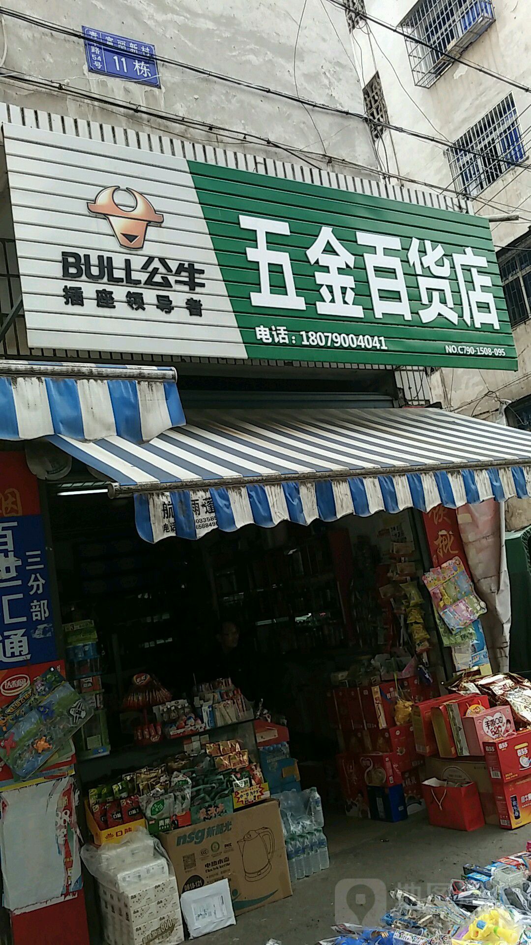 五金百货店