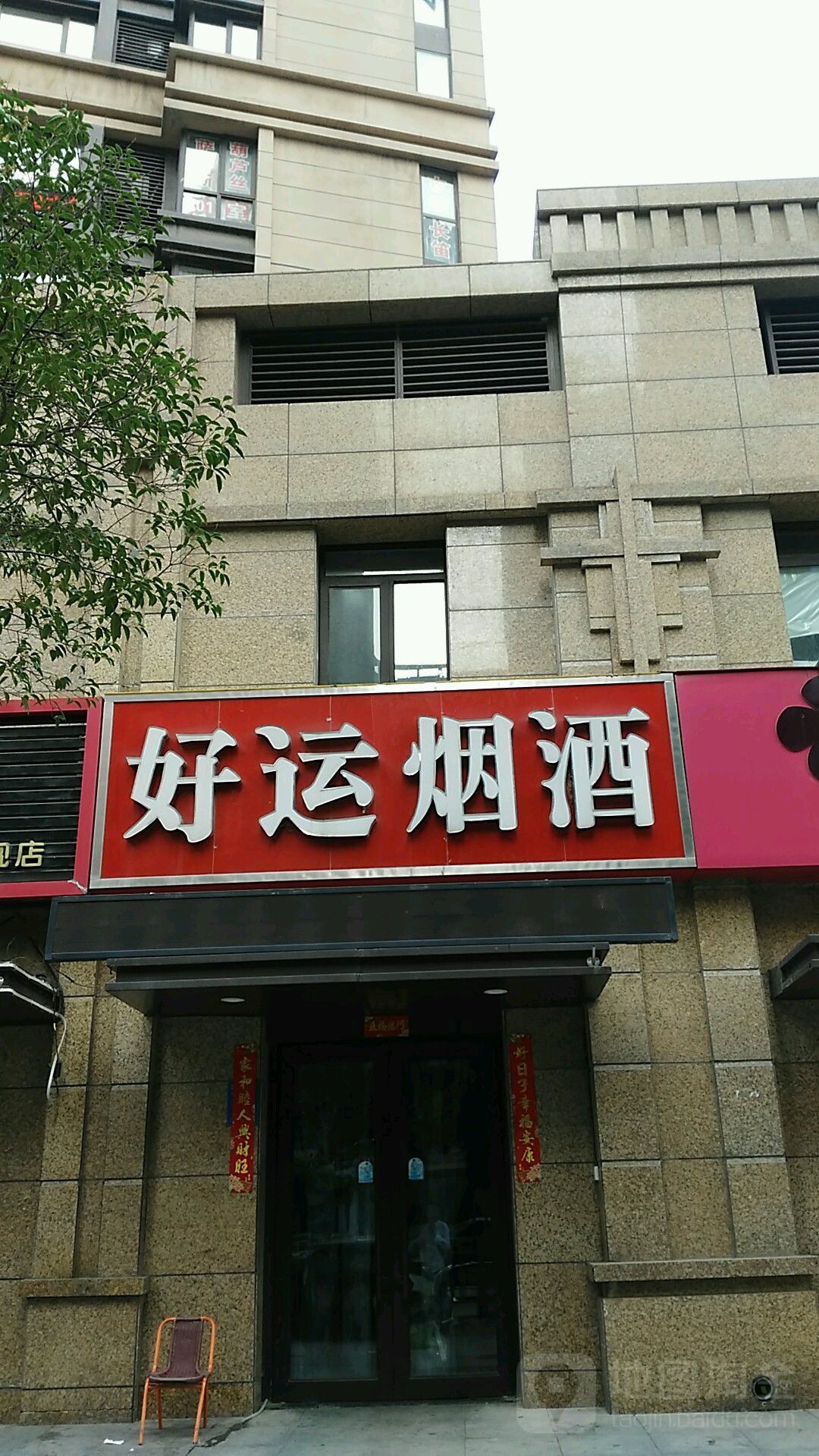 好运烟酒(玉凤路店)