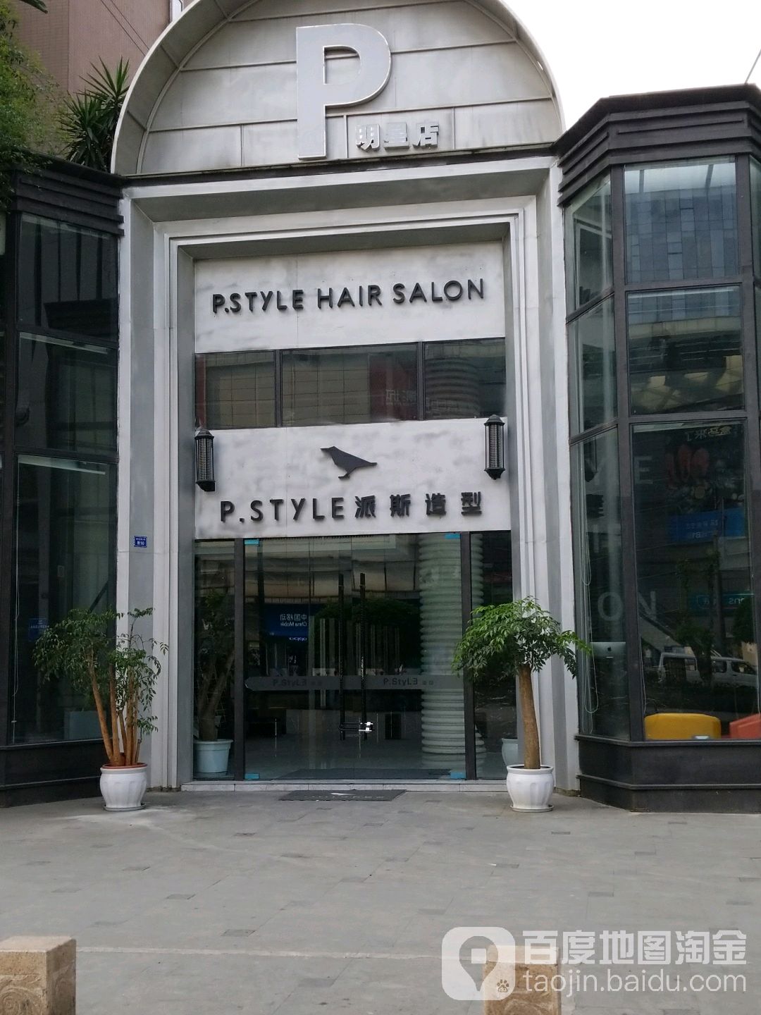 P.StyLE造型(建设陆店)