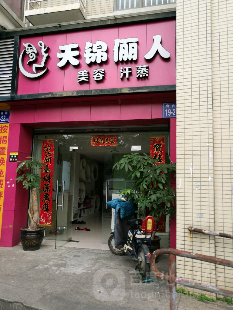 天锦俪人美容院(龙登天锦店)