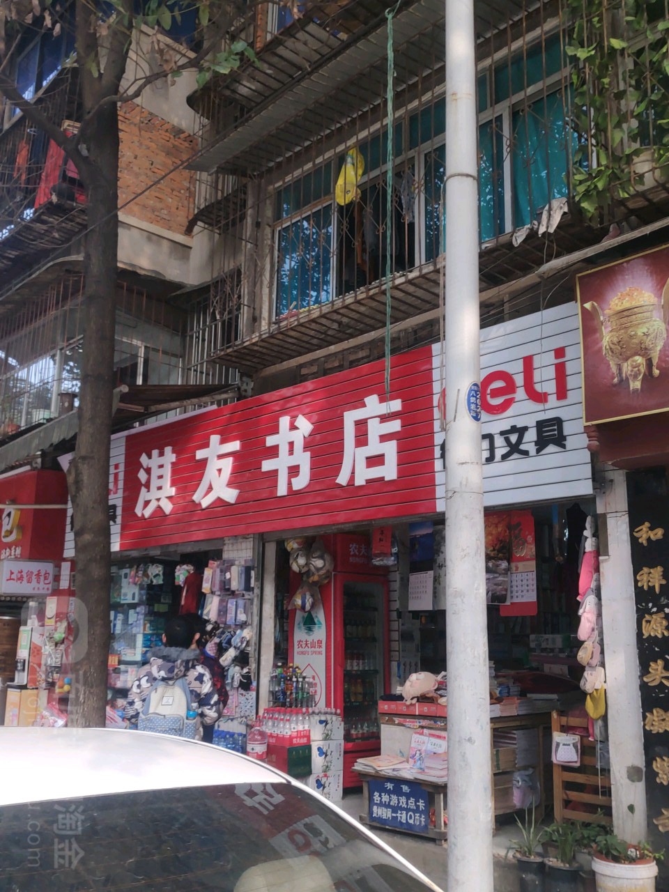 淇友书店