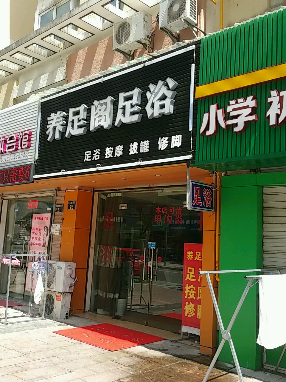 养足阁足浴店(庄市大道店)