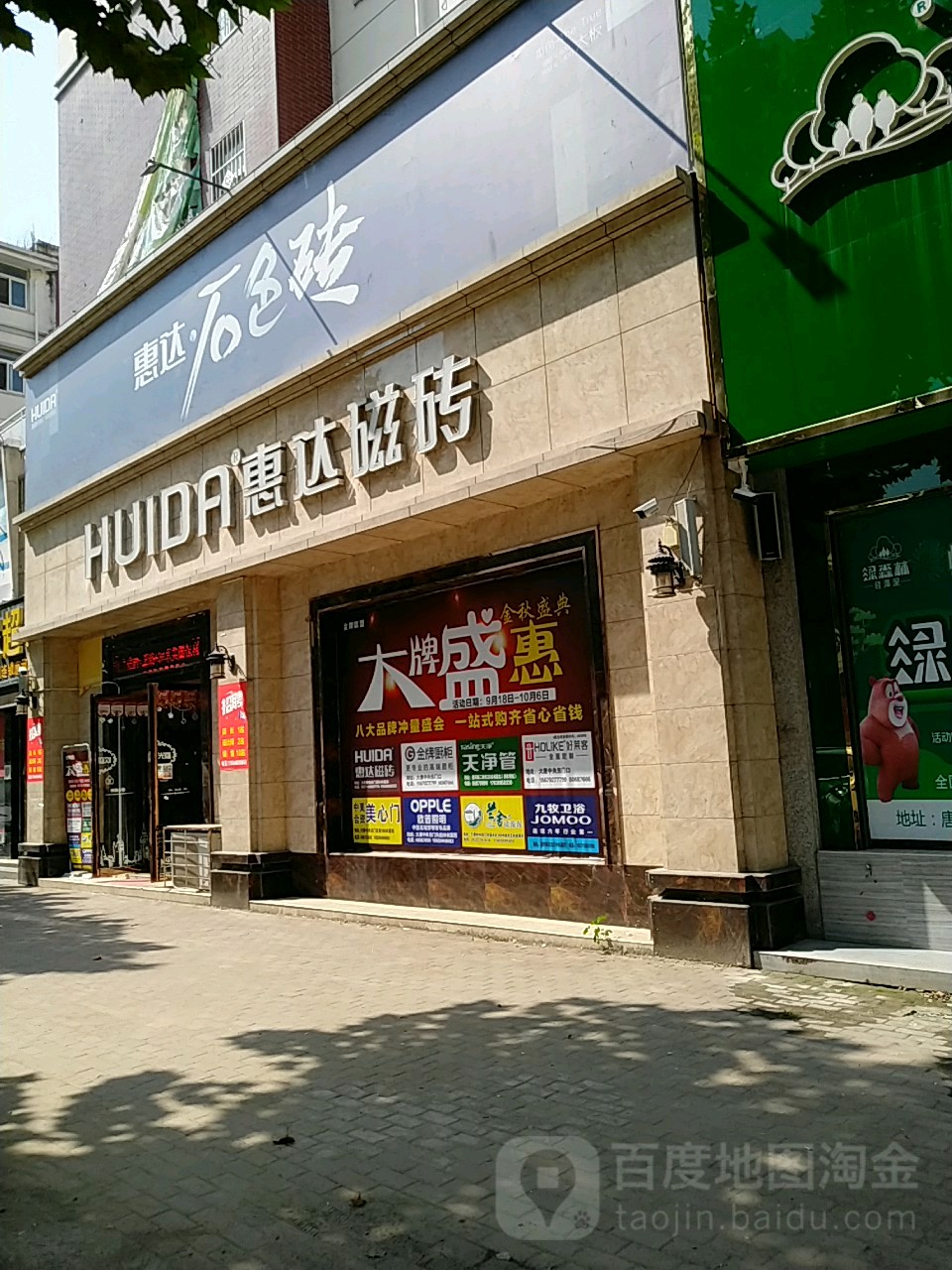 唐河县惠达磁砖(澄源路店)