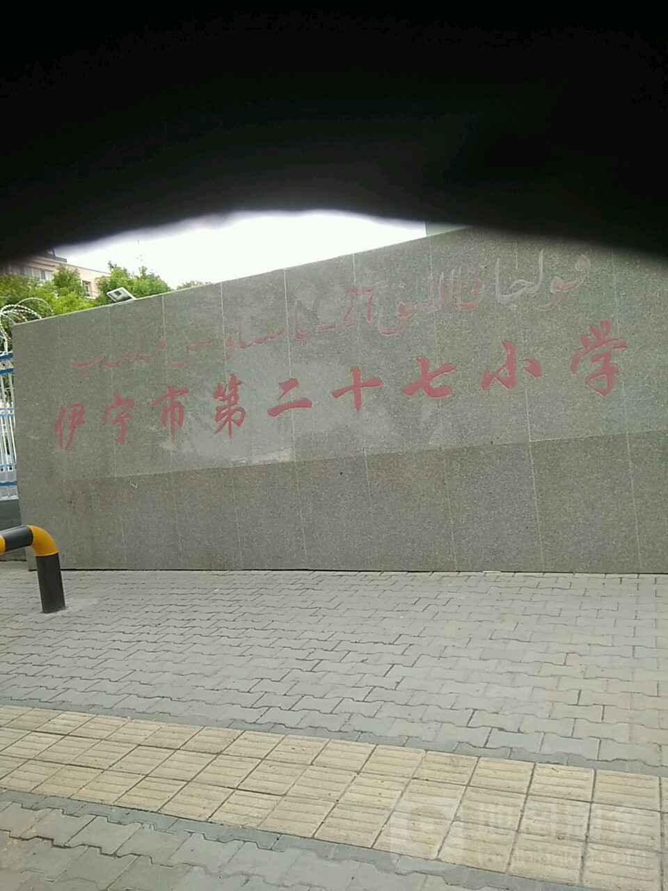 伊宁市第二十七小学