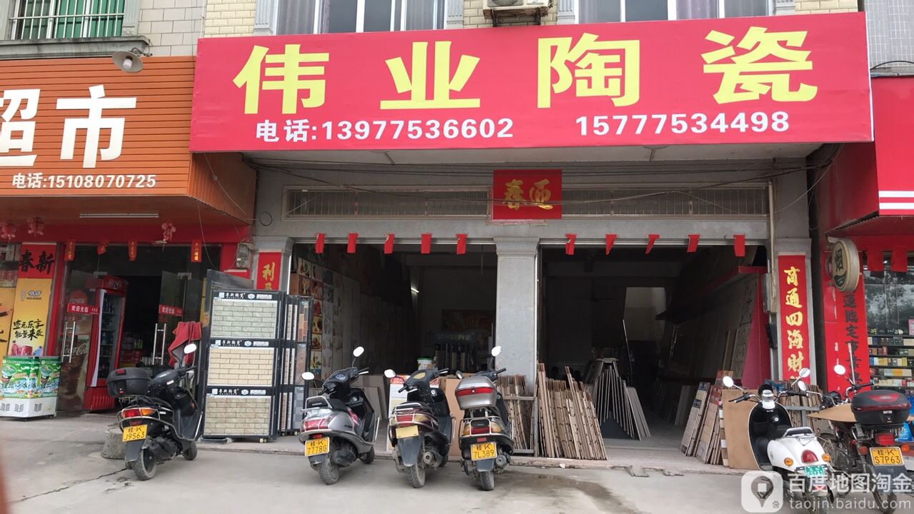 伟业陶瓷(兴松街店)