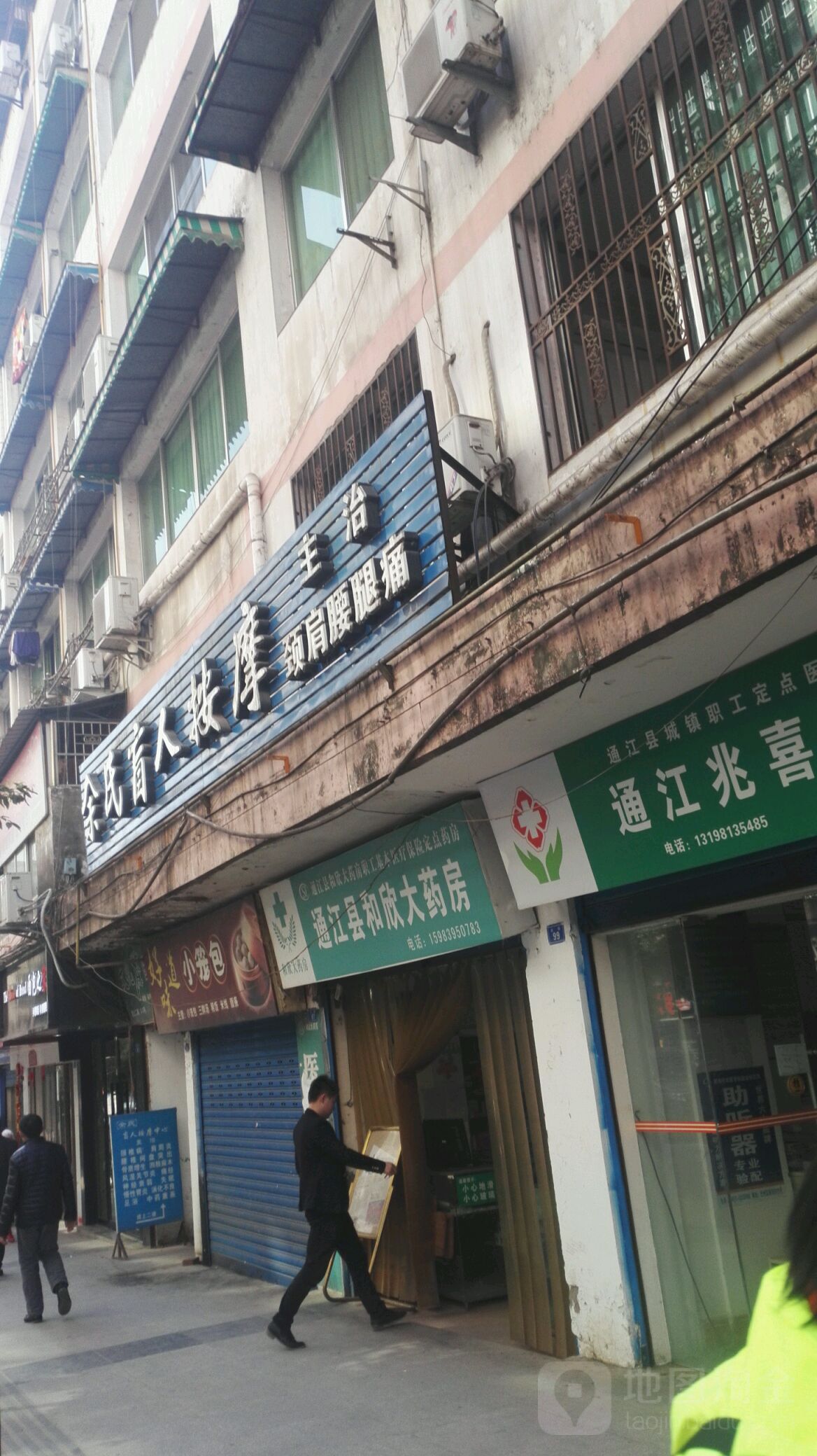 通江县和欣大药房(北街中段店)