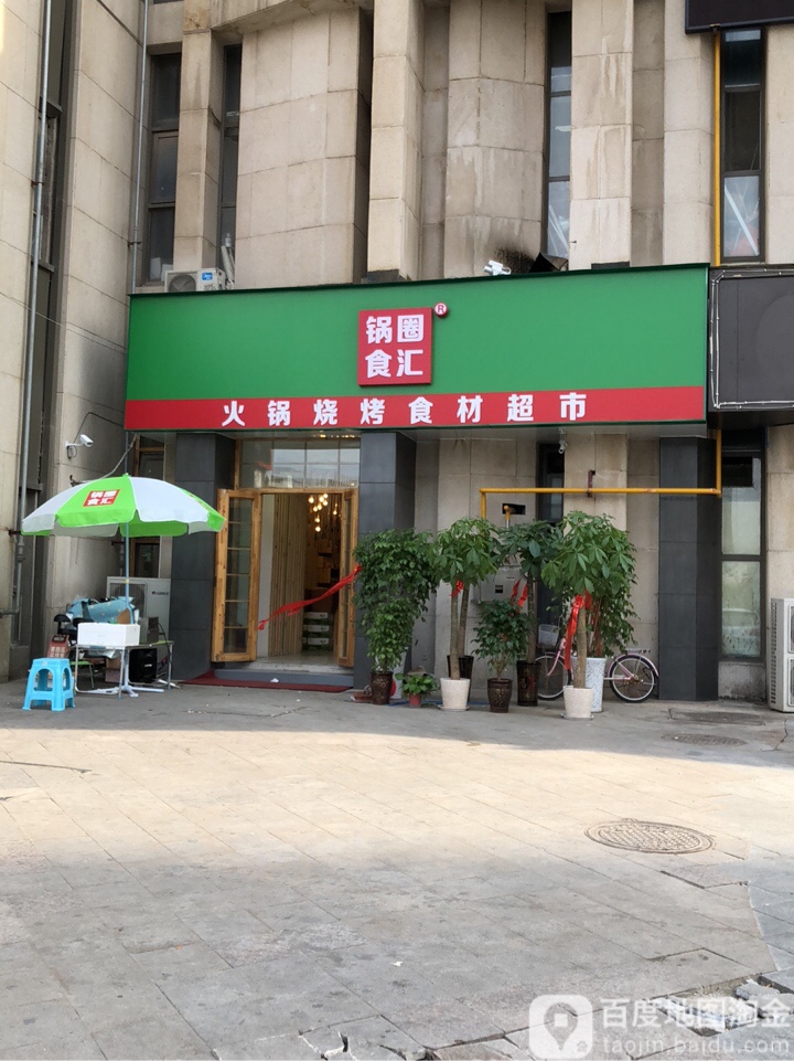 郑州高新技术产业开发区石佛镇锅圈食汇火锅烧烤食材超市(升龙又一城店)