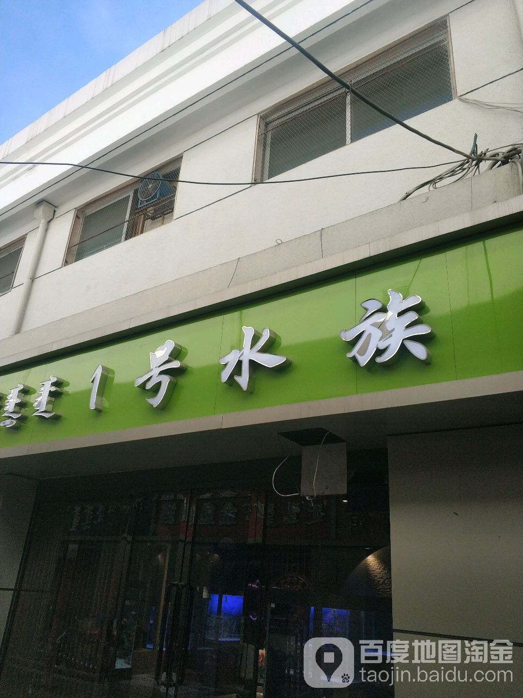 ①号水族