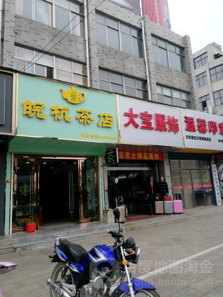 皖杭茶店