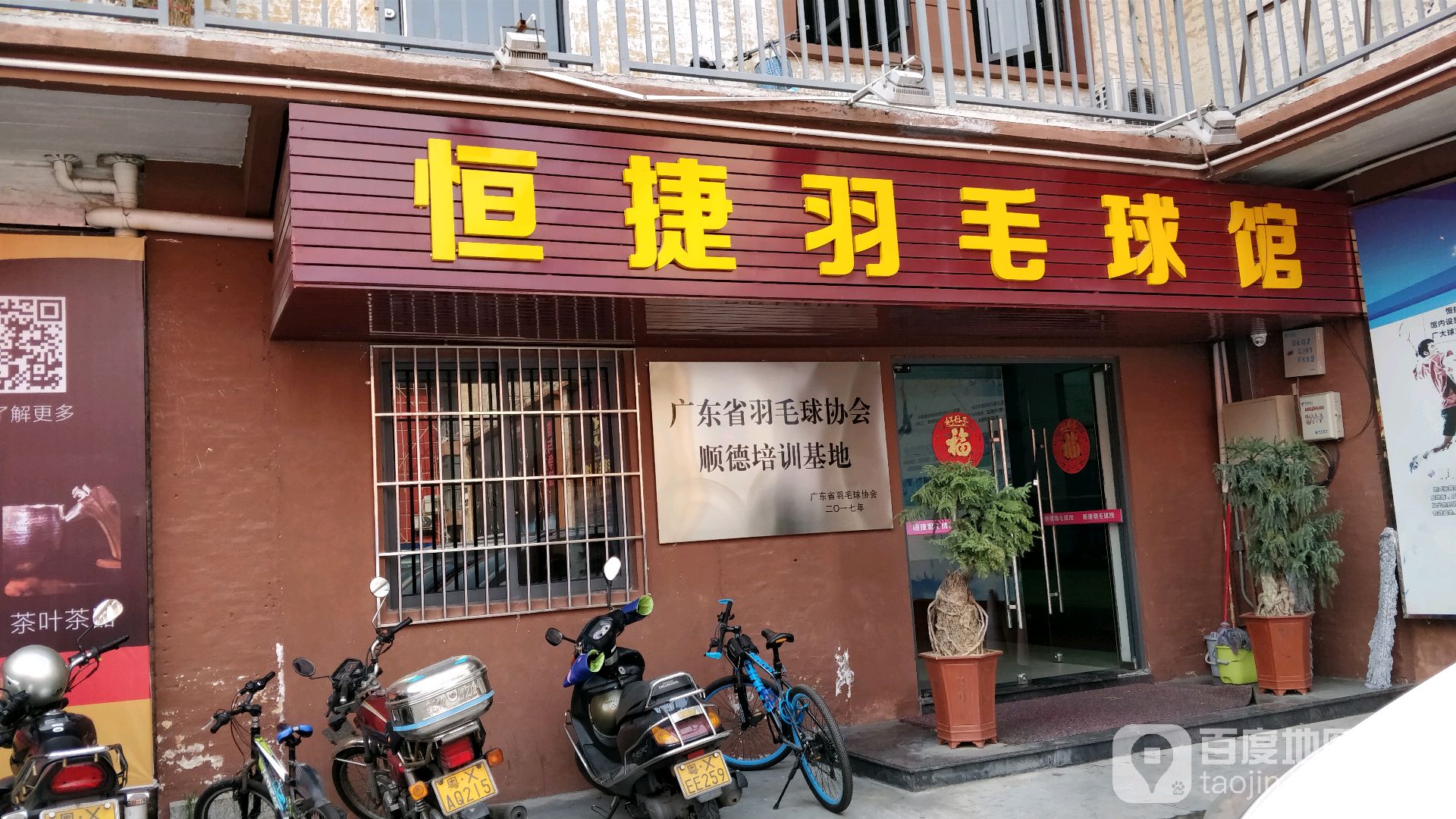 恒捷羽毛球场