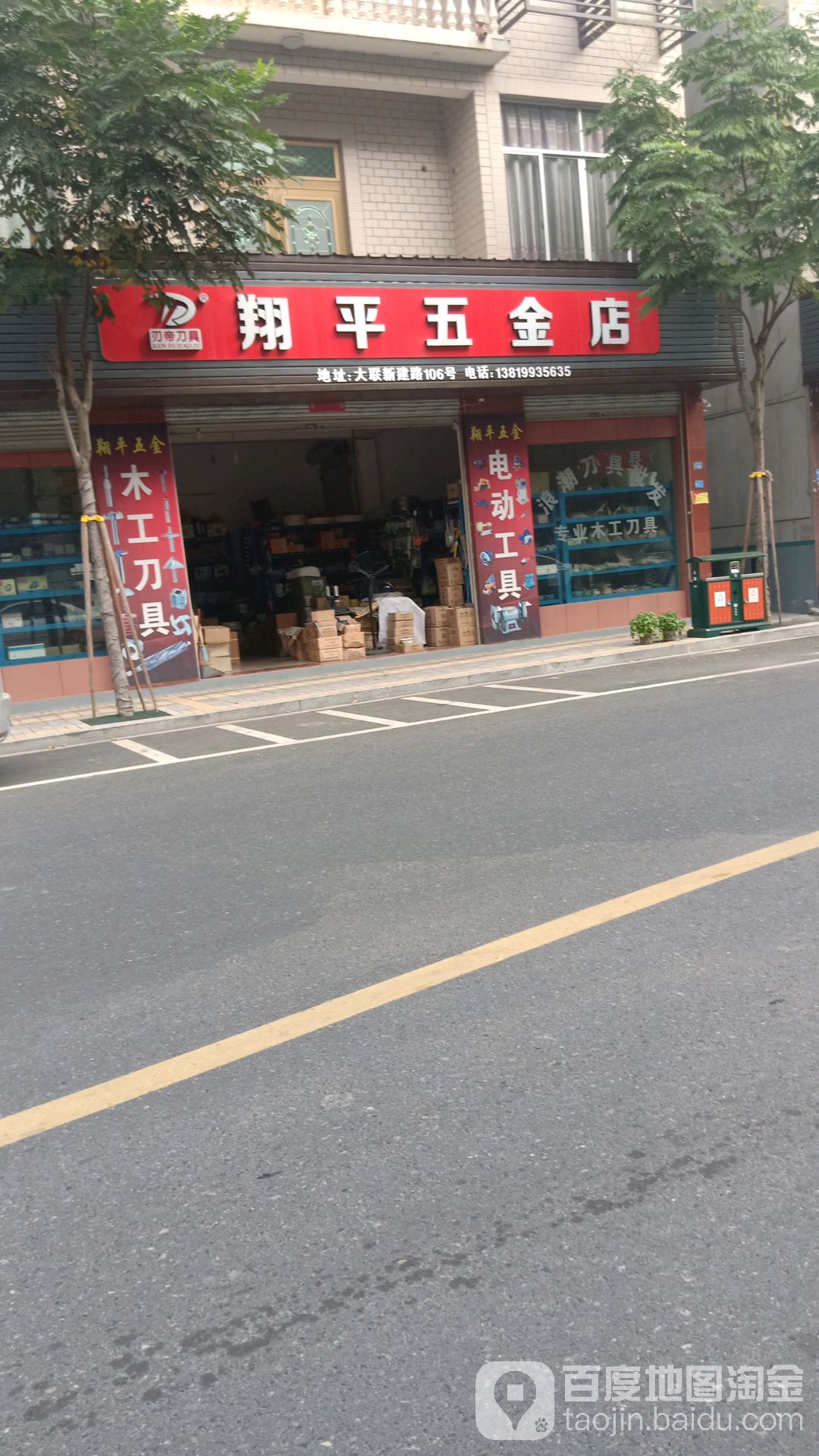 翔平五金店