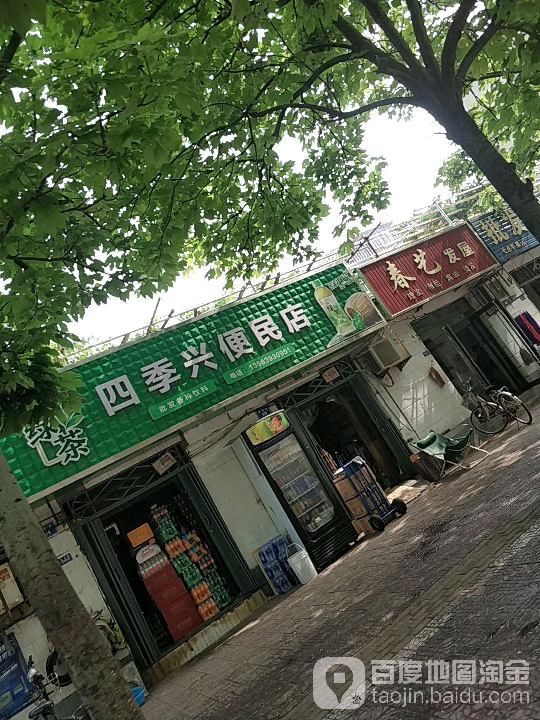 春艺法无(益民路店)