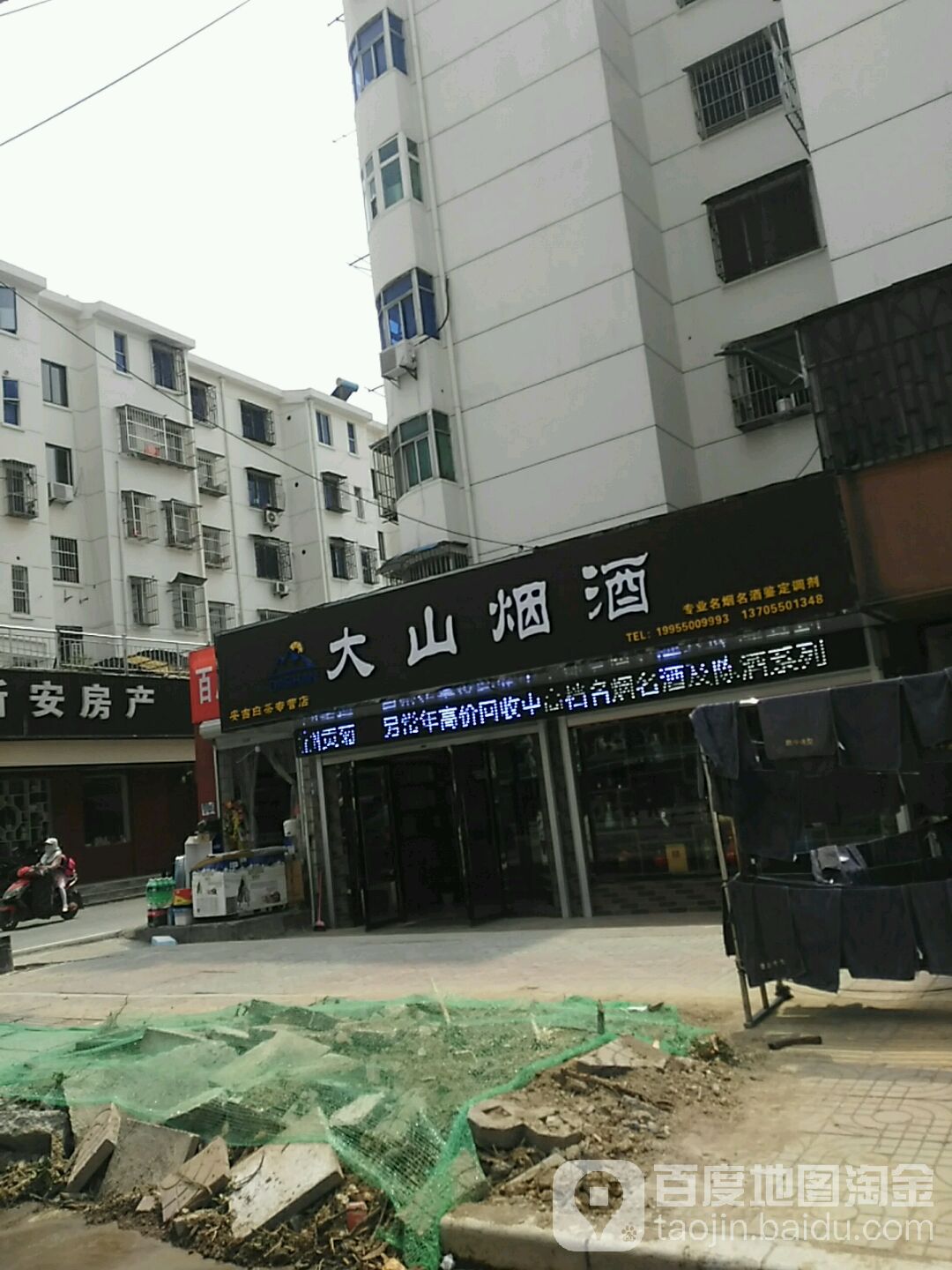 大山烟酒