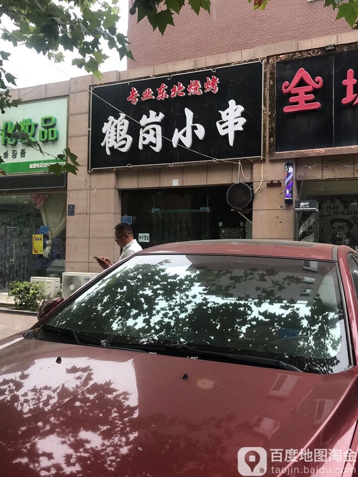 鹤岗小串儿(百乐居店)