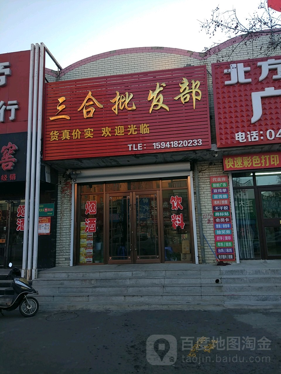 三合批发部(三合烟酒)