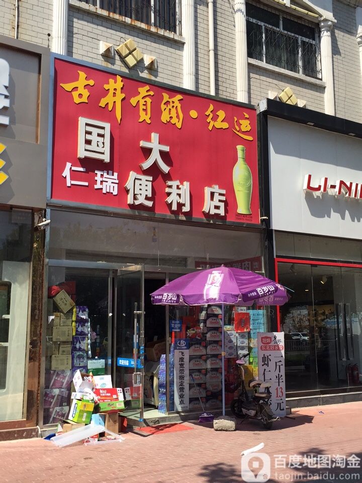 国大仁瑞遍历店